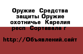 Оружие. Средства защиты Оружие охотничье. Карелия респ.,Сортавала г.